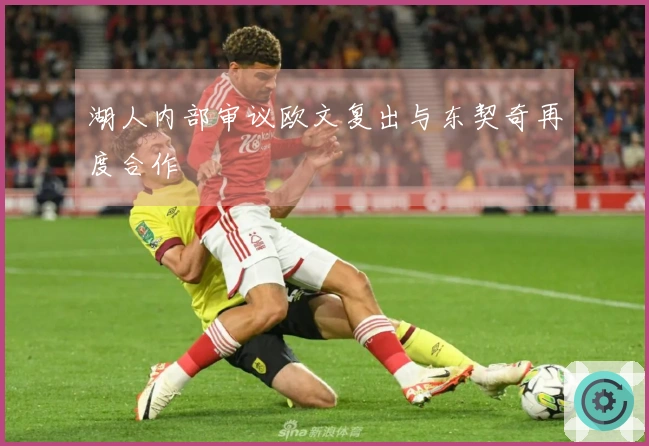 湖人内部审议欧文复出与东契奇再度合作