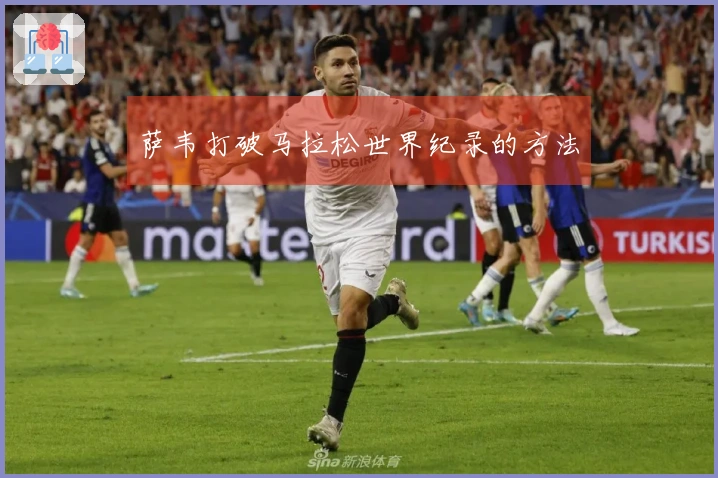 萨韦打破马拉松世界纪录的方法