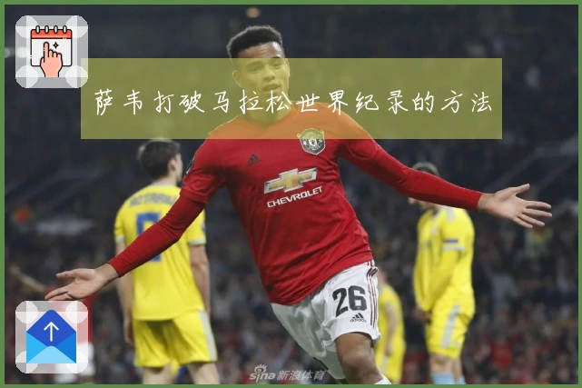 萨韦打破马拉松世界纪录的方法