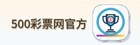 500彩票网官方 Logo